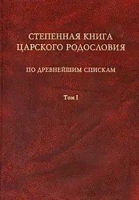 Степенная книга царского родословия. По древнейшим спискам. Том 1. Житие святой княгини Ольги. Степени I-X