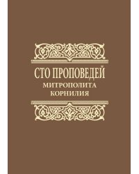Сто проповедей митрополита Корнилия