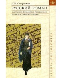 Русский роман в ситуации философско-религиозной полемики 1860-1870-х годов