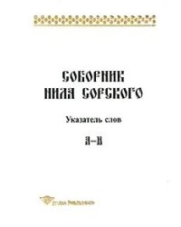 Соборник Нила Сорского.Указатель слов. A-H