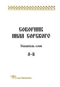 Соборник Нила Сорского.Указатель слов. A-H