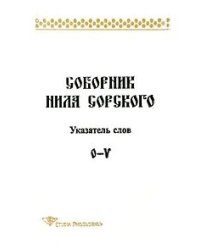 Соборник Нила Сорского.Указатель слов. O-V