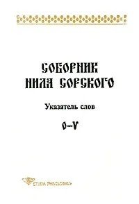 Обложка книги «Соборник Нила Сорского.Указатель слов. O-V», ISBN 595510092X