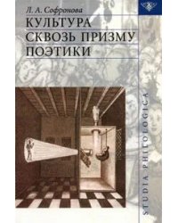 Культура сквозь призму поэтики