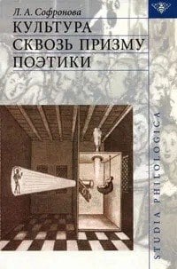 Культура сквозь призму поэтики