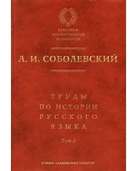 Труды по истории русского языка. Том 2. Статьи и рецензии