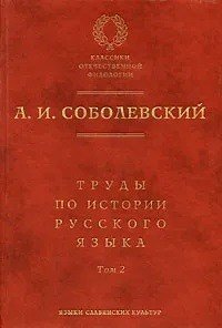 Труды по истории русского языка. Том 2. Статьи и рецензии