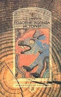 Годовые кольца истории