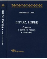 Взгляд извне. Статьи о русской поэзии и поэтике