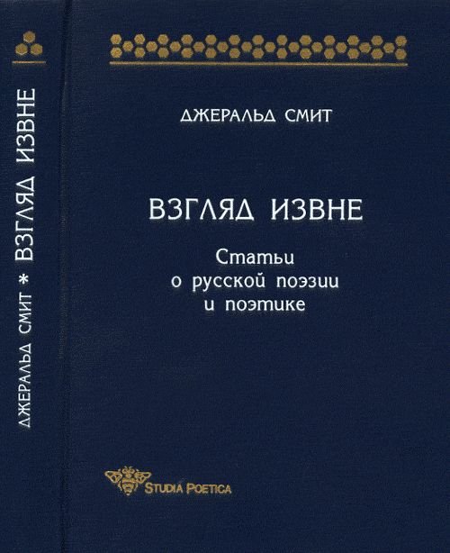 Обложка книги «Взгляд извне. Статьи о русской поэзии и поэтике» — Смит Дж.