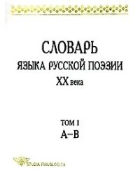 Словарь языка русской поэзии XX века. Том I (А-В)