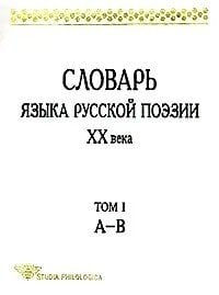 Словарь языка русской поэзии XX века. Том I (А-В)