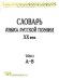 Словарь языка русской поэзии XX века. Том I (А-В)