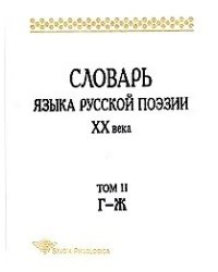 Словарь языка русской поэзии XX века. Том II (Г-Ж)