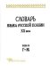 Словарь языка русской поэзии XX века. Том II (Г-Ж)