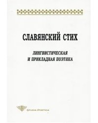 Славянский стих. Лингвистическая и прикладная поэтика