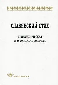 Обложка книги «Славянский стих. Лингвистическая и прикладная поэтика», ISBN 578590098X