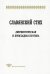 Обложка книги «Славянский стих. Лингвистическая и прикладная поэтика», ISBN 578590098X