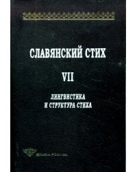 Славянский стих. Выпуск 7. Лингвистика и структура стиха