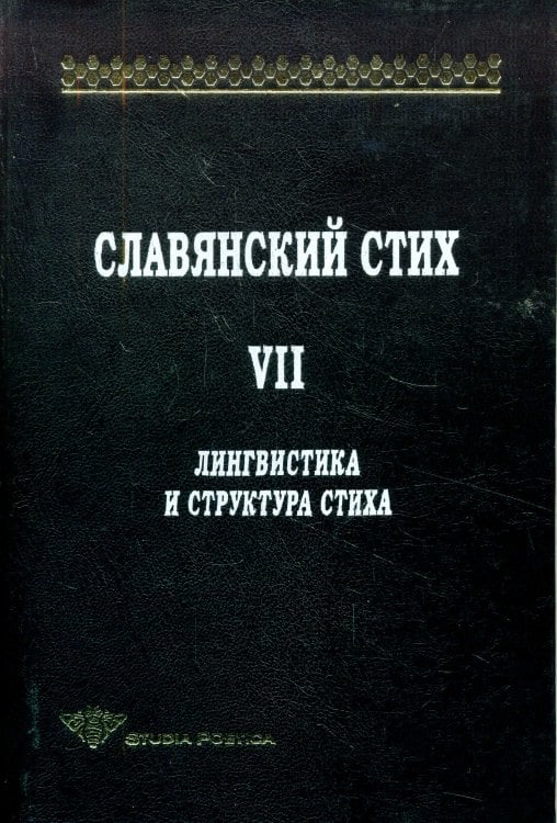 Славянский стих. Выпуск 7. Лингвистика и структура стиха