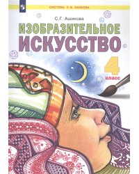 Изобразительное искусство. 4 класс. Учебник. ФГОС