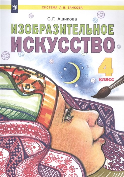 Изобразительное искусство. 4 класс. Учебник. ФГОС