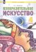 Изобразительное искусство. 4 класс. Учебник. ФГОС