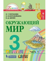 Окружающий мир. 3 класс. Учебник. В 2-х частях. Часть 1. ФГОС