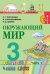 Обложка книги «Окружающий мир. 3 класс. Учебник. В 2-х частях. Часть 1. ФГОС» — Поглазова О.Т., Ворожейкина Н.И., Шилин В.Д., ISBN 9785090859394