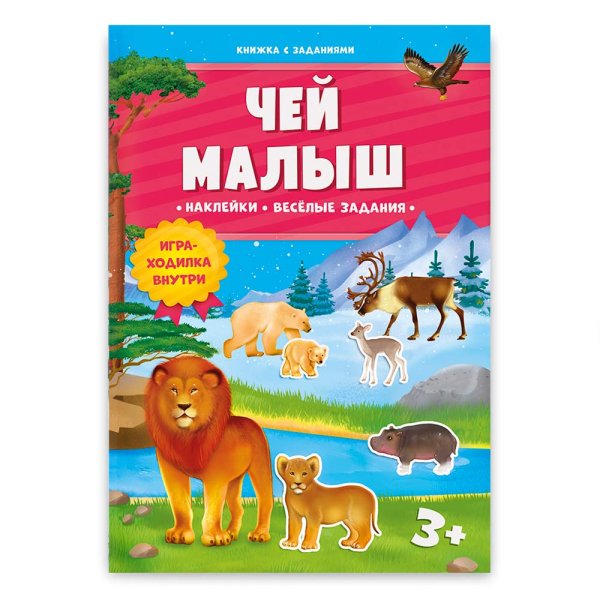 Книжка с заданиями и наклейками. Чей малыш?