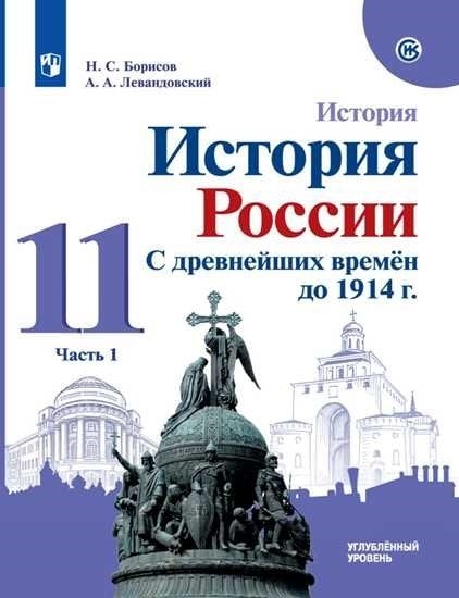 История. С древнейших времён до 1914 года. 11 класс. Учебник. Углубленный уровень. В 2-х частях. Часть 1