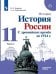 История. С древнейших времён до 1914 года. 11 класс. Учебник. Углубленный уровень. В 2-х частях. Часть 1