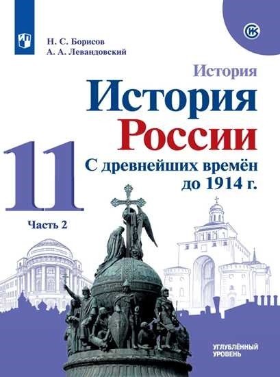 История. С древнейших времён до 1914 года. 11 класс. Учебник. Углубленный уровень. В 2-х частях. Часть 2