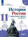История. С древнейших времён до 1914 года. 11 класс. Учебник. Углубленный уровень. В 2-х частях. Часть 2