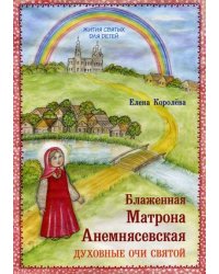 Блаженная Матрона Анемнясевская. Духовные очи святой