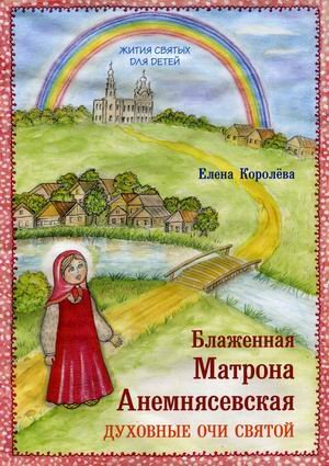 Обложка книги «Блаженная Матрона Анемнясевская. Духовные очи святой» — Королева Елена Алексеевна, ISBN 9785950033186