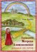 Обложка книги «Блаженная Матрона Анемнясевская. Духовные очи святой» — Королева Елена Алексеевна, ISBN 9785950033186