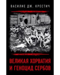 Великая Хорватия и геноцид сербов
