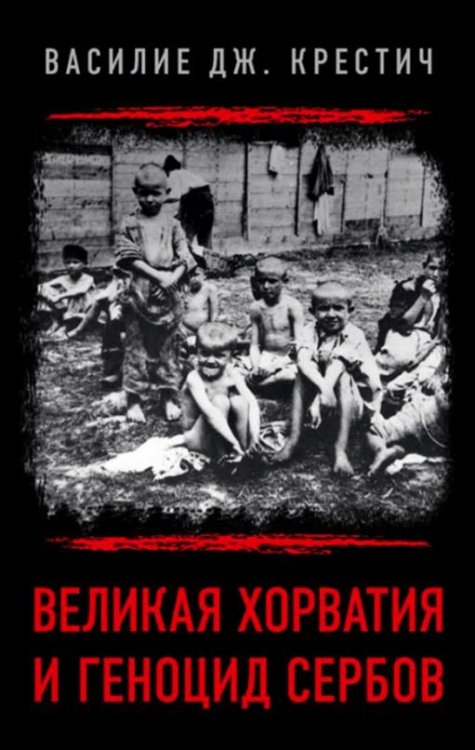 Великая Хорватия и геноцид сербов
