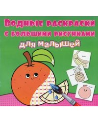 Водные раскраски с большими рисунками для малышей. Апельсин