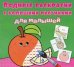 Обложка книги «Водные раскраски с большими рисунками для малышей. Апельсин» — де Лис Ф., ISBN 9789669879479