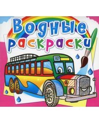 Водные раскраски. Автобусы