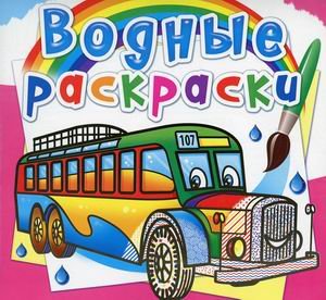 Обложка книги «Водные раскраски. Автобусы» — Селютин И.Ю., ISBN 9789669878151
