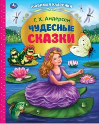 Чудесные сказки