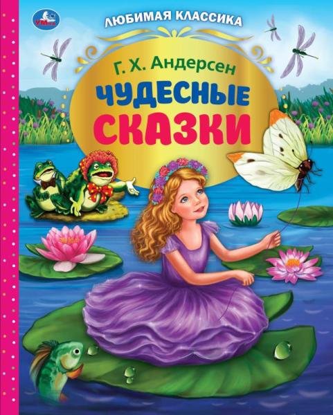 Чудесные сказки