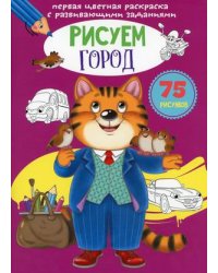 Первая цветная раскраска с развивающими заданиями. Рисуем город (75 рисунков)