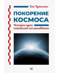 Покорение космоса. История пути китайской космонавтики