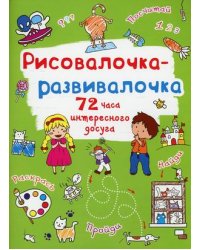 Рисовалочка-развивалочка. Котик. 72 часа интересного досуга