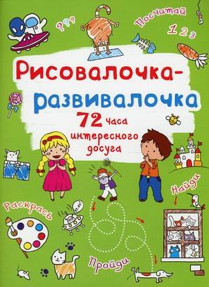 Обложка книги «Рисовалочка-развивалочка. Котик. 72 часа интересного досуга» — де Лис Ф., ISBN 9789669878038