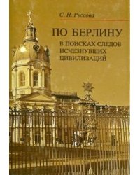 По Берлину. В поисках следов исчезнувших цивилизаций